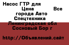 Насос ГТР для komatsu 175.13.23500 › Цена ­ 7 500 - Все города Авто » Спецтехника   . Ленинградская обл.,Сосновый Бор г.